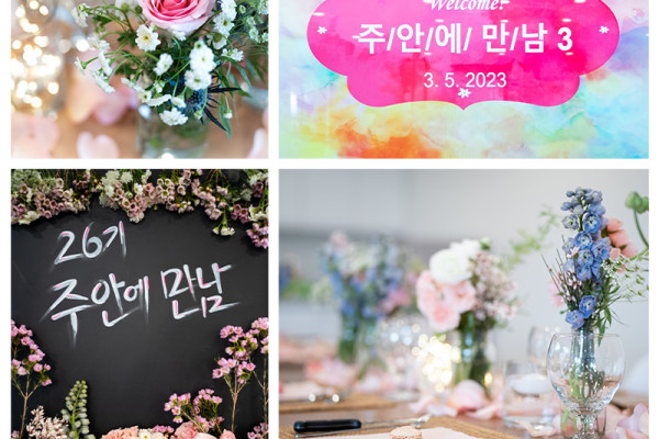 26번 째 주안에만남에 오신 새가족들을 환영합니다.